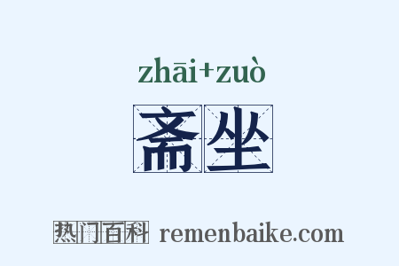 斋坐是什么意思的图片